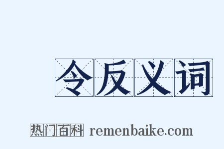 儁令反义词是什么意思的图片